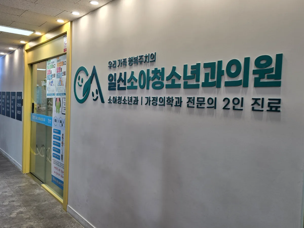 일신소아청소년과의원 원내 사진 1